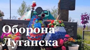 В Луганске вспомнили героев обороны города в 2014 году