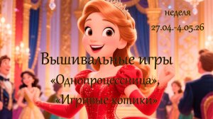 Вышивальные игры. Неделя 27.04-4.05.26