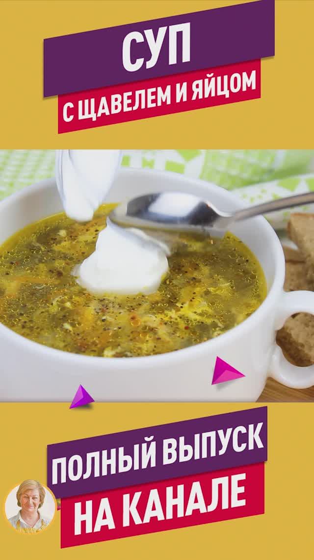 Вкуснейший ароматный Щавелевый суп!  Летний суп со щавелем и яйцом на курином бульоне