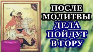 Дела пойдут в гору после молитвы Великомученику Георгию Победоносцу