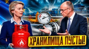 Газовый коллапс: хранилища газа в Европе оказались пусты