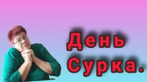 Такая жизнь😊 День сурка💥 Радуемся жизни! 💥
