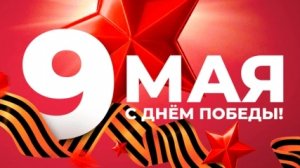 Песни военных лет 1941 - 1945 9 мая День Великой Победы С праздником