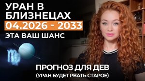 УРАН В БЛИЗНЕЦАХ ДЕВ ЖДЕТ РАЗРЫВ СТАРОГО, НОВЫЕ ОТНОШЕНИЯ, РИСК ПЕРЕЕЗДА, ВОЗМОЖНОСТИ БУДУТ ПОВСЮДУ!