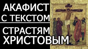 АКАФИСТ СТРАСТЯМ ХРИСТОВЫМ - ВЕЛИКАЯ ПЯТНИЦА. ПАССИЯ