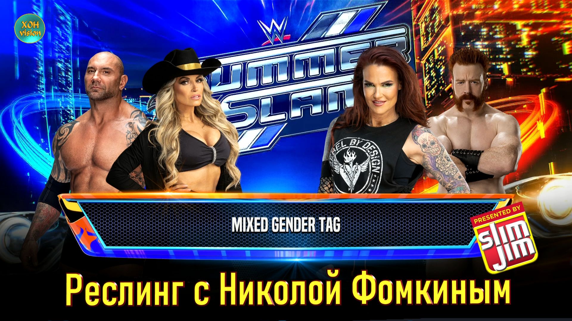 WWE  РЕСЛИНГ С Николой Фомкиным! (ПАРНЫЙ СМЕШАННЫЙ БОЙ)  BATISTA & TRISH STRATUS VS LITA & SHEAMUS