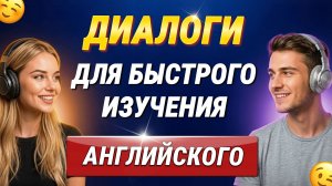 300 МИНИ ДИАЛОГОВ на английском (слушайте на фоне!) | Учим английский язык на слух для начинающих