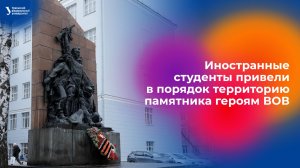 Иностранные студенты УрФУ привели в порядок территорию памятника героям ВОВ