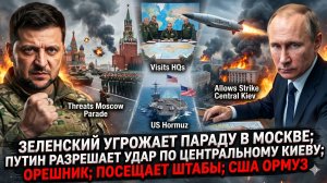 🤯Меркурис | СРОЧНО: Зеленский пообещал сорвать парад в Москве. Путин: разрешил бить по центру Киева