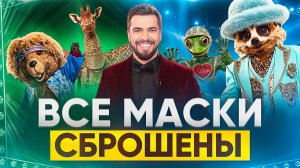 ВСЕ МАСКИ РАСКРЫТЫ / ОБЗОР НА ФИНАЛ ШОУ МАСКА 7 СЕЗОН