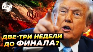 Трамп заявил о скором окончании войны. В Иране готовят «ответ