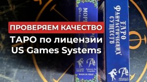 Качественные или нет?  Карты Таро Аввалона - Ло Скарабео по лицензии US Games