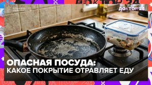 Потрескавшаяся сковорода отравляет ваши блюда — врач объясняет почему | Доктор 24