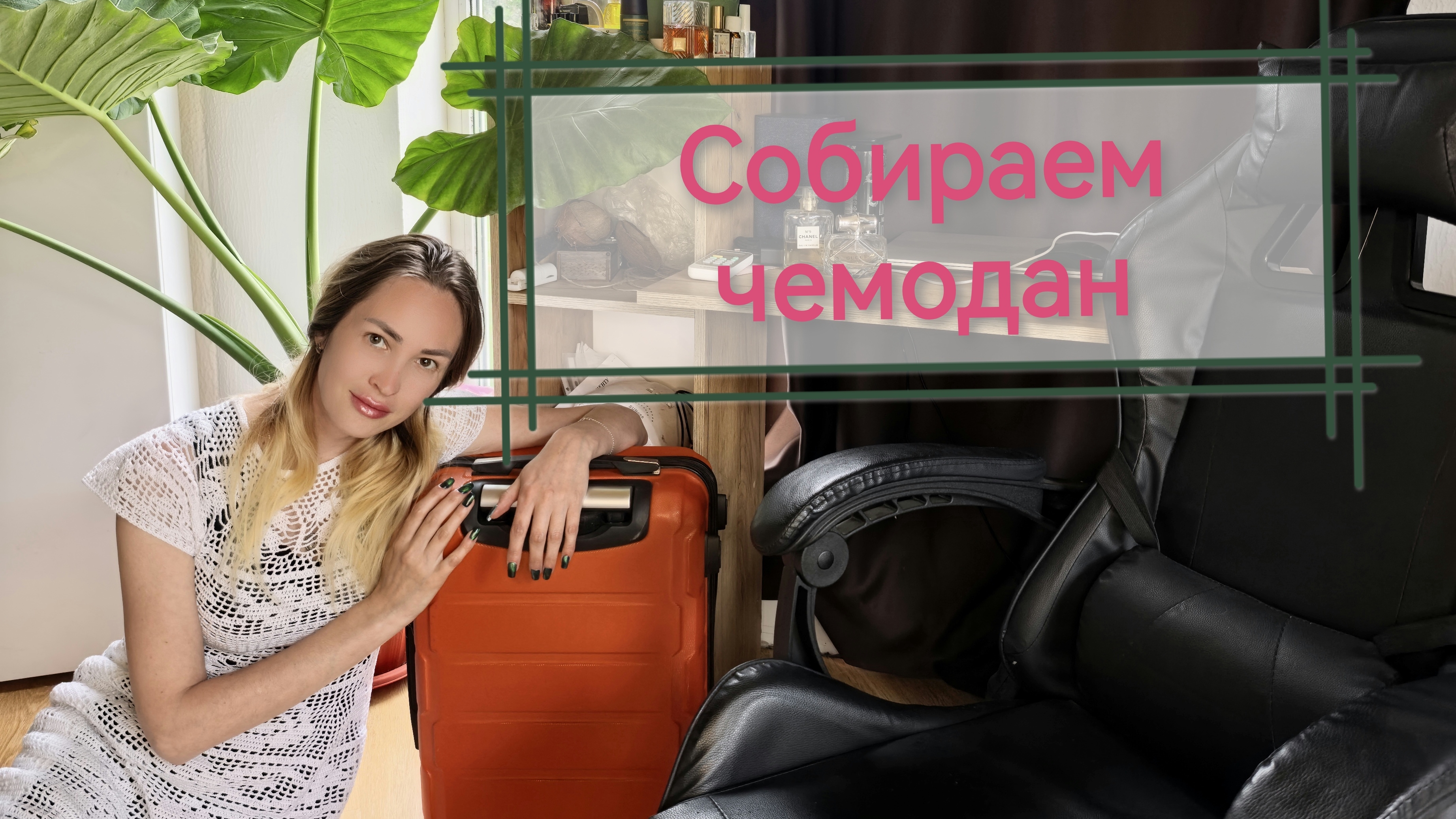 Собираемся в дорогу