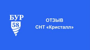 Отзыв двух СНТ Александров Кристалл