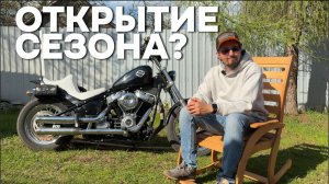 Как на самом деле открывать мотосезон - мой опыт