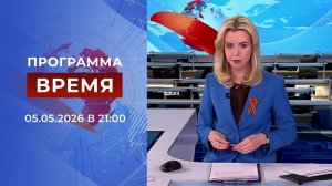 Выпуск программы «Время» от 05.05.2026