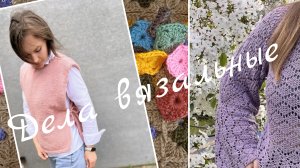 Дела вязальные 🧶 Есть готовые работы 🧶 Новые процессы и продвижения 🧶