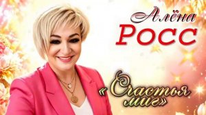 «Счастья миг»