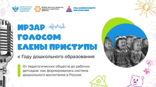 Выпуск 2. Как зарождалось дошкольное воспитание в России конца XIX – начала XX века