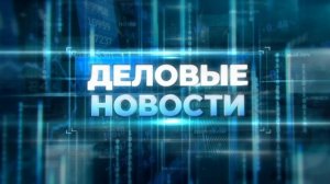 Деловые новости. 5 мая 2026 г.