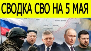 Новости СВО на 5 мая . Война на Украине. Сводки СВО. Ситуация на фронте на 05.05.2026