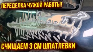 Ремонт заднего крыла. Подготовка к покраске после рихтовки😎
