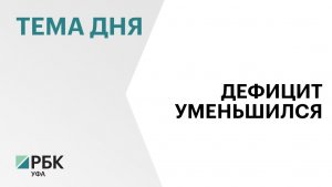 Дефицит бюджета Уфы  уменьшился на ₽52,8 млн