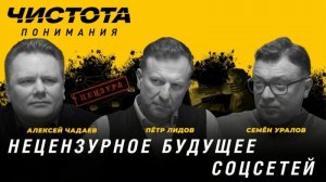 Чистота понимания: Нецензурное будущее соцсетей / / Пётр Лидов, Алексей Чадаев, Семён Уралов