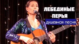 Лебединые перья. Песня на стихи Марианны Колосовой, поет Светлана Копылова