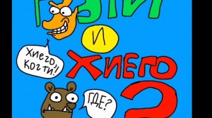 Гэти и Хиего 2 - Выигрыш Хиего(АНИМАЦИЯ)