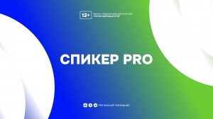 Передача «СпикерPRO» с Ольгой Ануфриевой