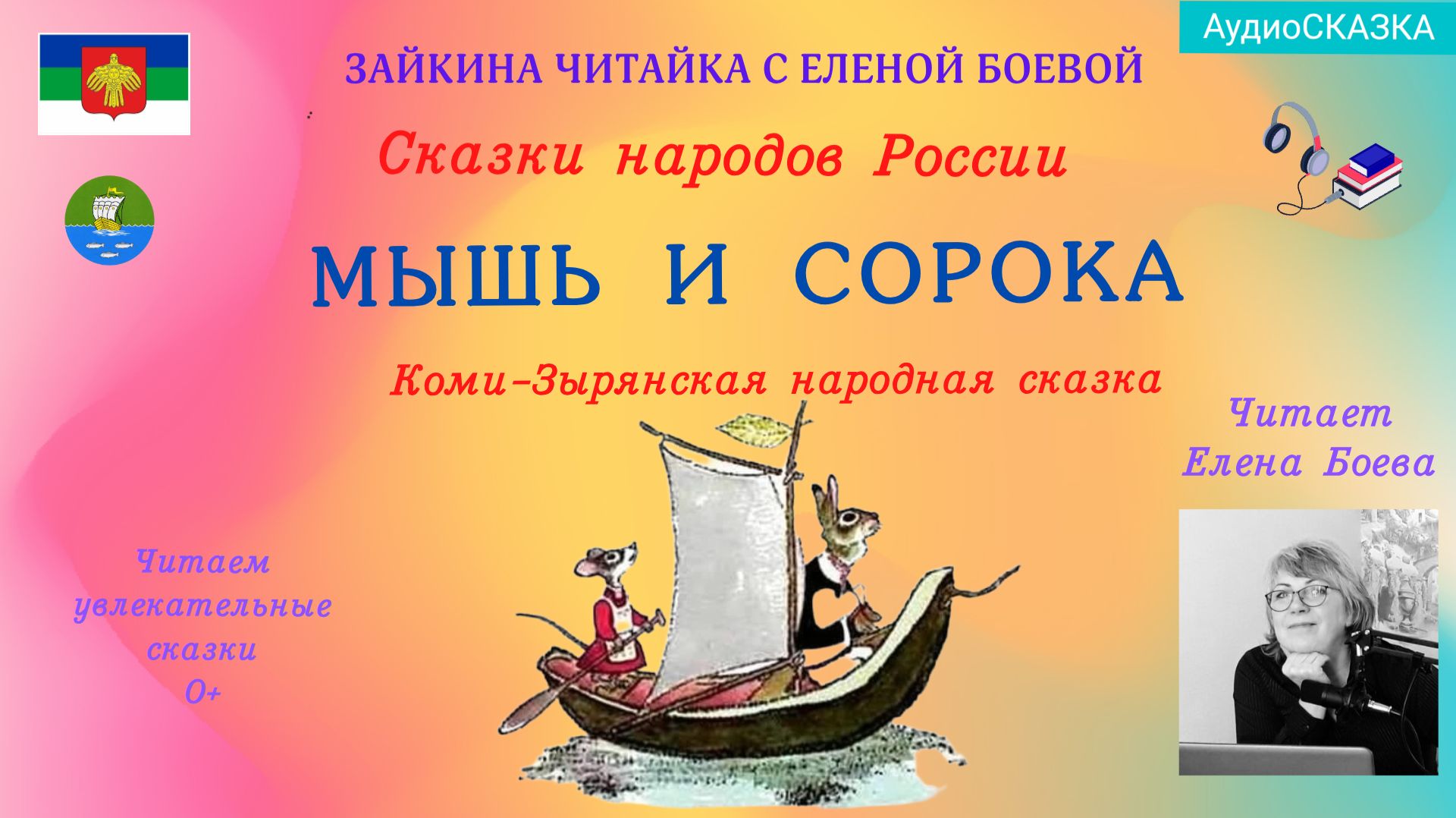 Коми-Зырянская сказка. Мышь и сорока