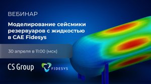 Моделирование сейсмики резервуаров с жидкостью в CAE Fidesys