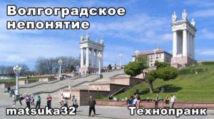 Matsuka23  ВОЛГОГРАДСКОЕ НЕПОНЯТИЕ