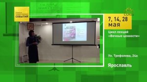 Ярославль. Цикл лекций «Вечные ценности»