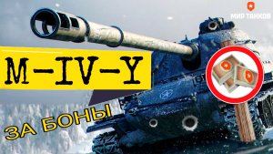 Худший танк за боны M-IV-Y РАЗ В ГОД ТОЖЕ МОЖЕТ ВЫСТРЕЛИТЬ КАК ТА ПАЛКА