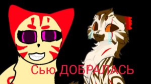 СЬЮ ДОБРАЛАСЬ.......(Опис)