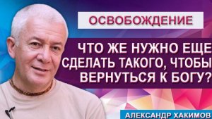 Как вернуться домой к Богу?