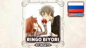 [Spice and Wolf на русском] Ringo Biyori (поет Misato)