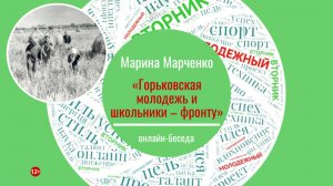 МОЛОДЁЖНЫЙ ВТОРНИК с Мариной Марченко