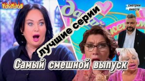 Одна из лучших серий Давай поженимся. Смотрим и смеемся вместе.