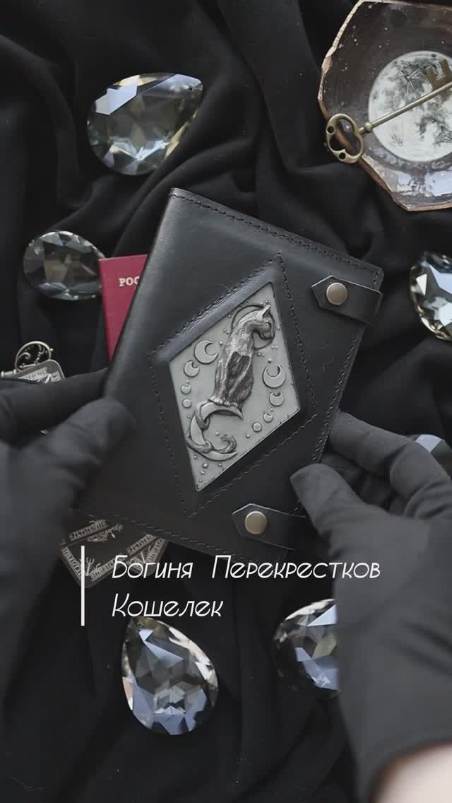 Кошелек. Богиня Перекрестков. Обсидиан