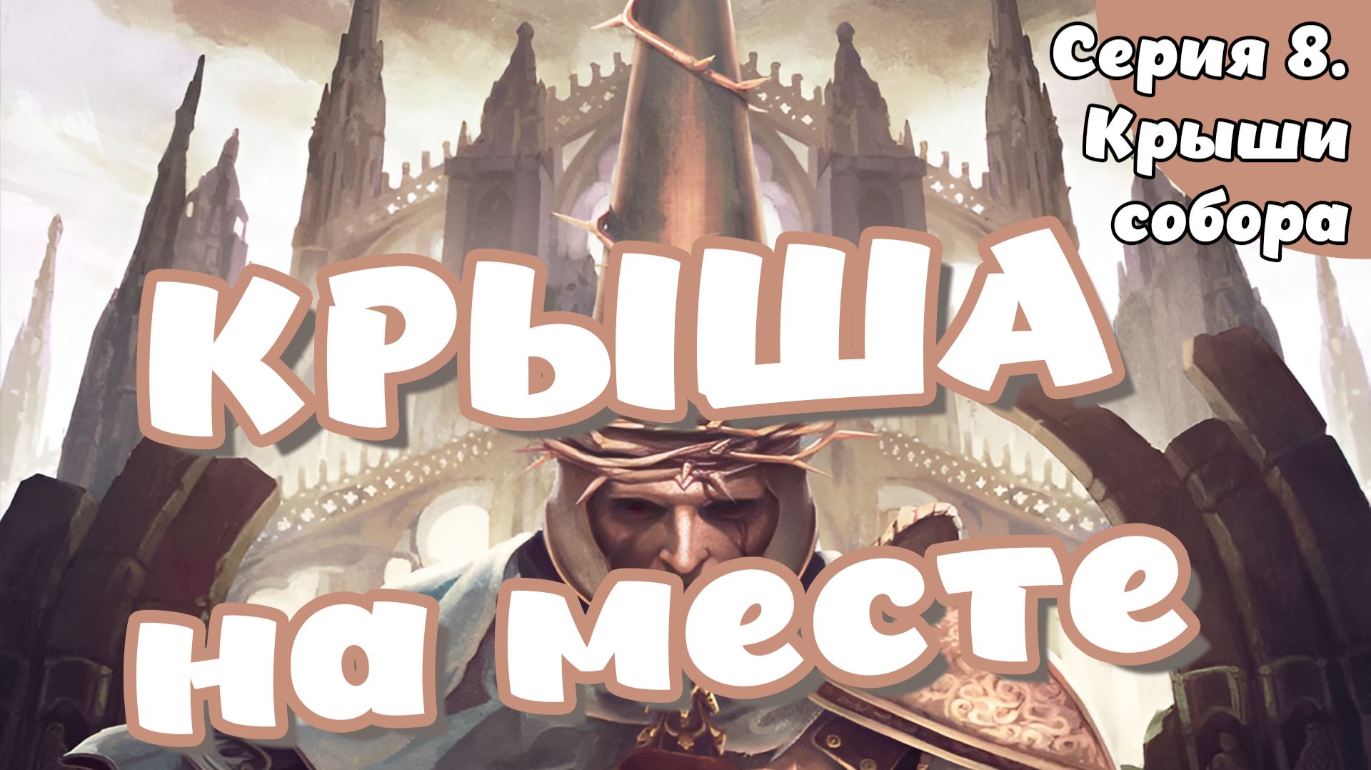 Blasphemous. Серия 8. Крыши собора