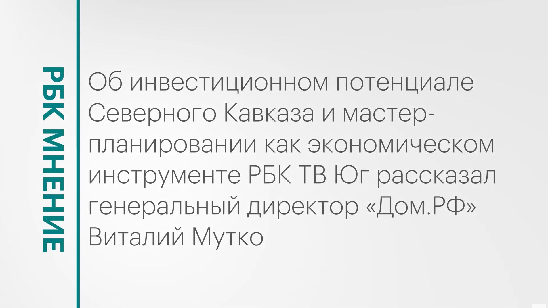 Инвестиционный потенциал СКФО и мастер-планирование как экономический инструмент || РБК Мнение