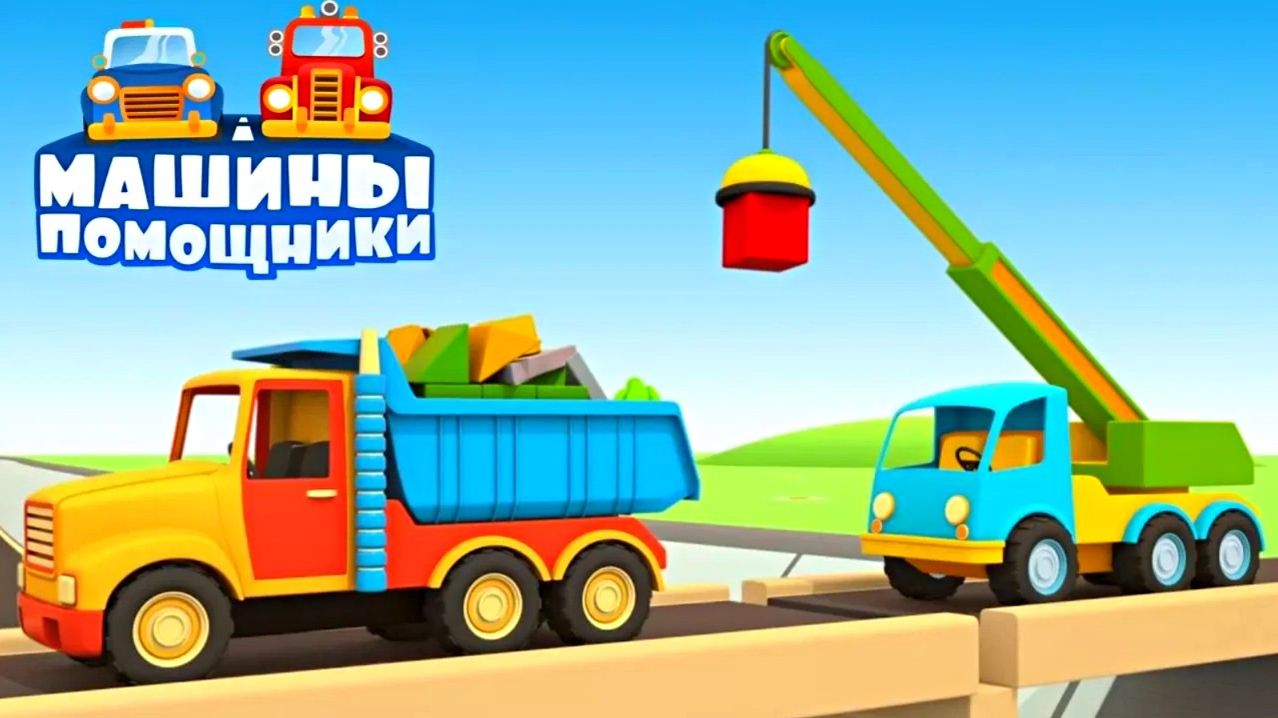 🚧 Сломанный мост — эвакуатор и полицейская машина спасают пикап! Машины помощники 🚛🚔 смотреть онлайн