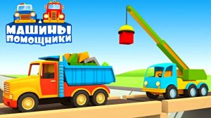 🚧 Сломанный мост — эвакуатор и полицейская машина спасают пикап! Машины помощники 🚛🚔
