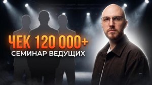 Семинар для ведущих мероприятий: как построить личный бренд и выйти на чек 120 000+