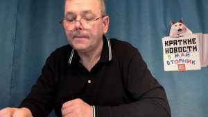 КРАТКИЕ НОВОСТИ 📰 5 МАЯ БЕЗ ВИДЕО 👍