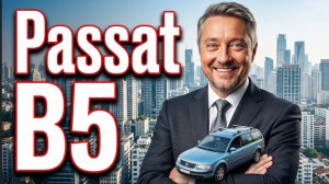 Volkswagen Passat B5 ,Легенда 30 лет спустя .Интервью с владельцем